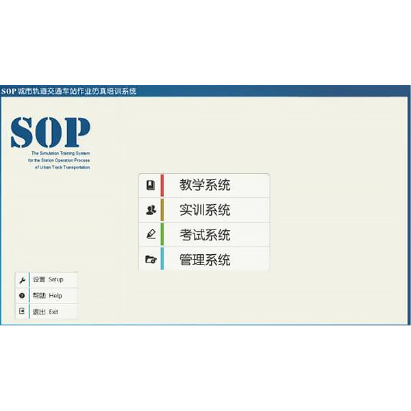 中人ZRGD-07A车站功课仿真软件