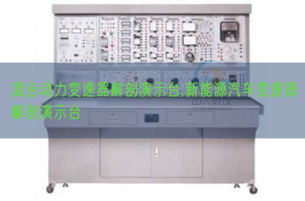 夹杂能源变速器剖解演示台,新能源汽车变速器剖解演示台(图1) 夹杂能源变速器剖解演示台,新能源汽车变速器剖解演示台(图1)