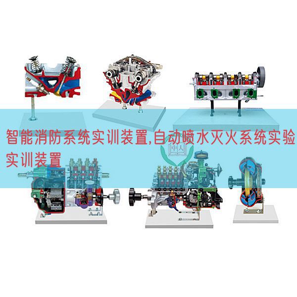 智能消防体系实训拆卸,主动喷水灭火体系尝试实训拆卸(图1)