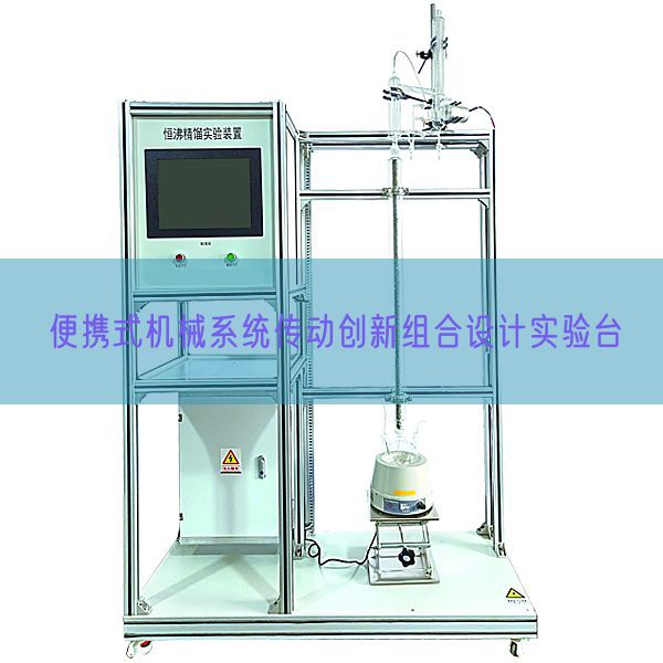 便携式机器体系传动立异组合设想尝试台(图1)