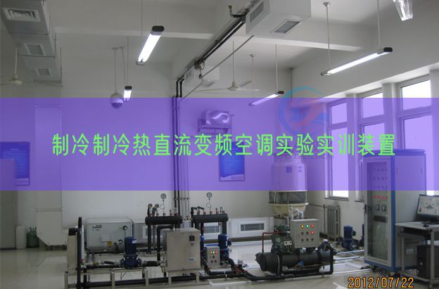 制冷制冷热直流变频空调尝试实训拆卸(图1)