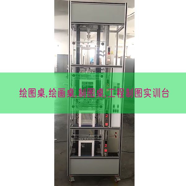 画图桌,绘画桌,制图桌,工程制图实训台(图1)