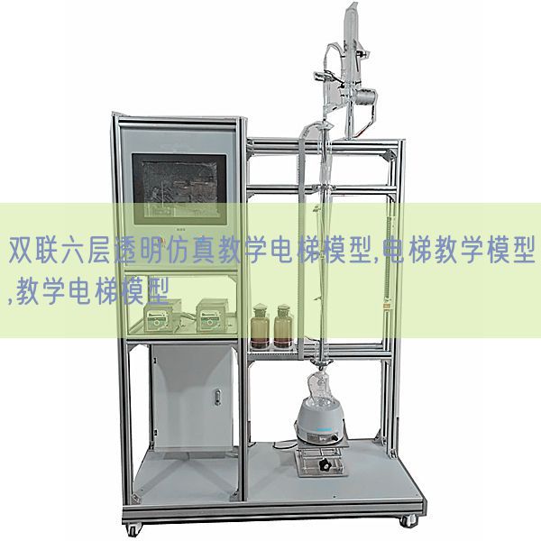 双联六层通明仿真讲授电梯模子,电梯讲授模子,讲授电梯模子(图1) 双联六层通明仿真讲授电梯模子,电梯讲授模子,讲授电梯模子(图1)