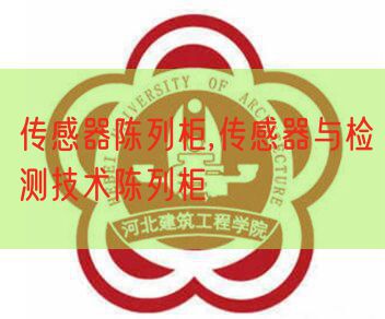传感器摆设柜,传感器与检测手艺摆设柜(图1)