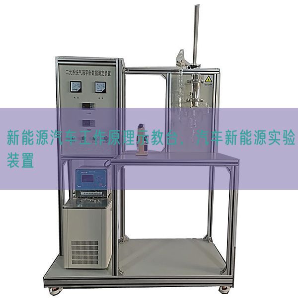 新能源汽车任务道理示教台，汽车新能源尝试拆卸(图1)