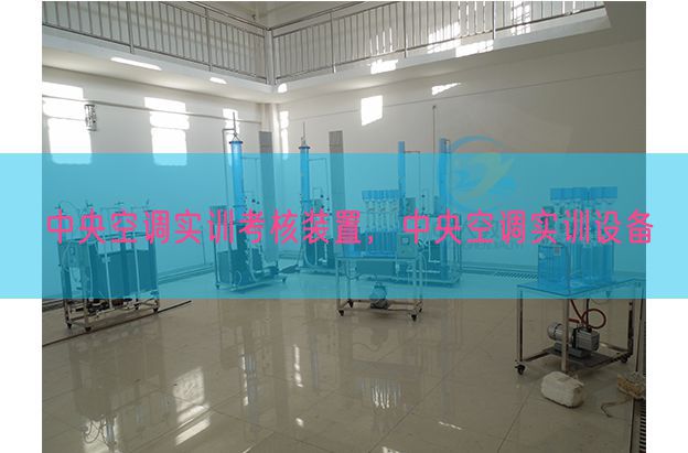 中间空调实训查核拆卸，中间空调实训装备(图1)