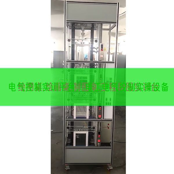 电气节制实训平台，电工电气节制实操装备(图1)