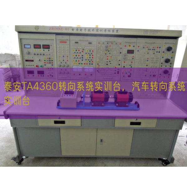 泰安TA4360转向体系实训台，汽车转向体系实训台(图1)