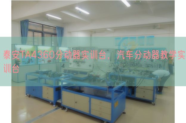 泰安TA4360分动器实训台，汽车分动器讲授实训台(图1)