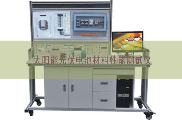 太阳能光伏电池资料机能测试仪(图1)