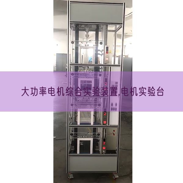 大功率机电综合尝试拆卸,机电尝试台(图1)