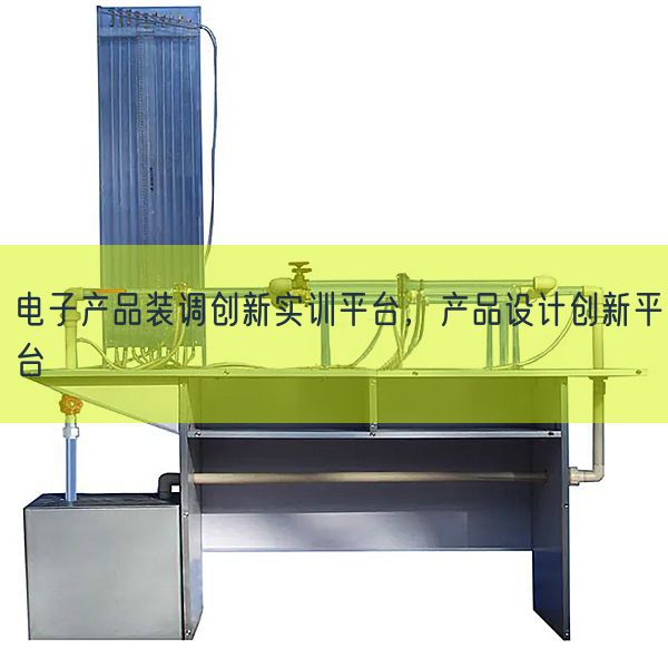 电子产物装调立异实训平台，产物设想立异平台(图1)