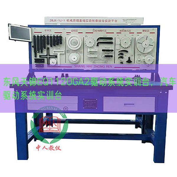 春风天锦EQ1120GA2驱动体系实训台，汽车驱动体系实训台(图1)