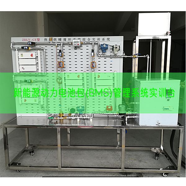 新动力动力电池包(BMS)办理体系实训台(图1)