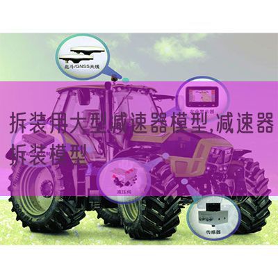 拆装用大型加速器模子,加速器拆装模子(图1)