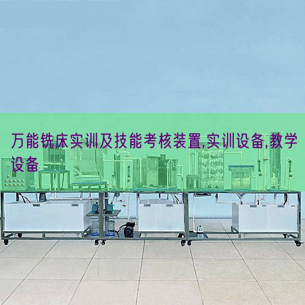 全能铣床实训及手艺查核拆卸,实训装备,讲授装备(图1)