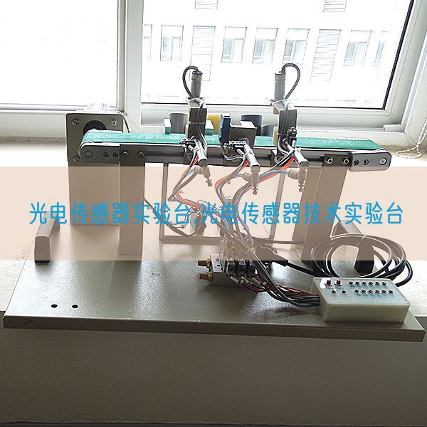 光电传感器尝试台,光电传感器手艺尝试台(图1)