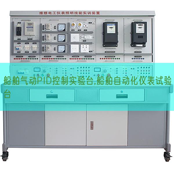 船舶气动PID节制尝试台,船舶主动化仪表尝试台(图1)