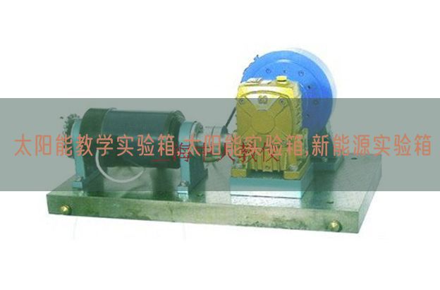 太阳能讲授尝试箱,太阳能尝试箱,新动力尝试箱(图1)