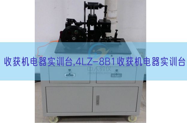 收成机电器实训台,4LZ-8B1收成机电器实训台(图1)
