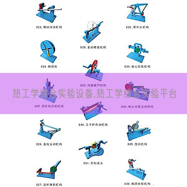 热工学综合尝试装备,热工学综合尝试平台(图1)