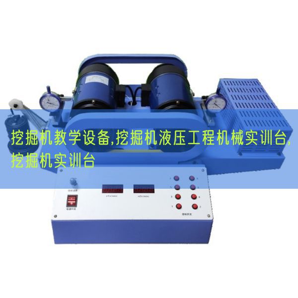 发掘机讲授装备,发掘机液压工程机器实训台,发掘机实训台(图1)