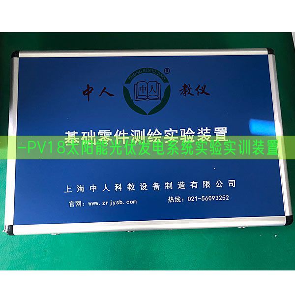 -PV18太阳能光伏发电体系尝试实训拆卸(图1)