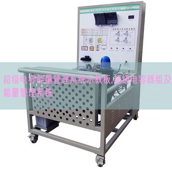 超等电容能量办理体系示教板,超等电容器组及能量办理体系(图1)