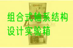 组合式轴系布局设想尝试箱(图1)
