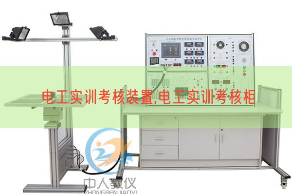 电工实训查核装配,电工实训查核柜(图1)