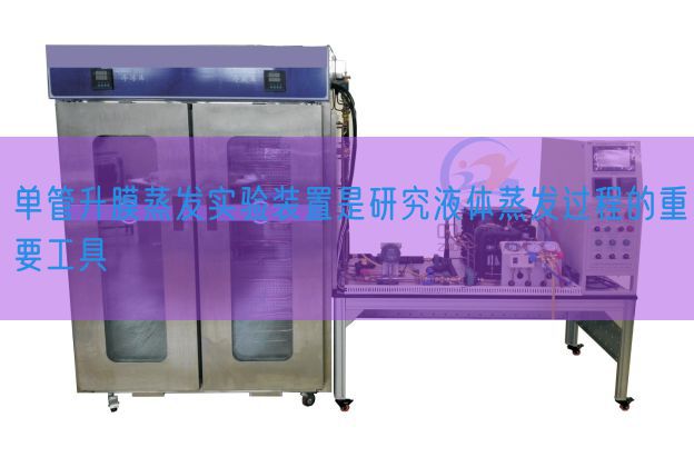 单管升膜蒸发尝试装配是研讨液体蒸发进程的首要东西(图1)