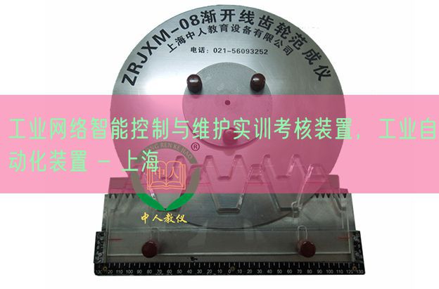 产业搜集智能节制与掩护实训查核拆卸，产业主动化拆卸 - 上海(图1)