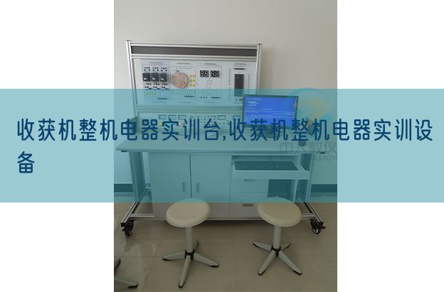 收成机整电机器实训台,收成机整电机器实训装备(图1)