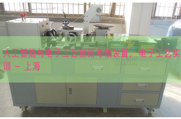 野生智能与电子工艺立异查核拆卸，电子工艺实训 - 上海(图1)