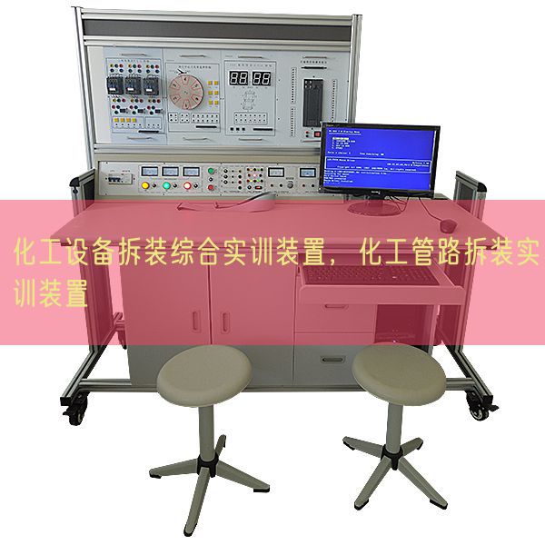 化工装备拆装综合实训拆卸，化工管路拆装实训拆卸(图1)