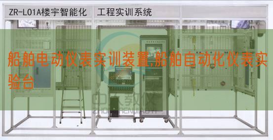 船舶电动仪表实训装配,船舶主动化仪表尝试台(图1)