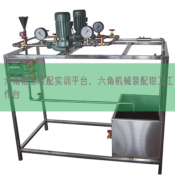 六角钳工拆卸实训平台，六角机器拆卸钳工任务台(图1)