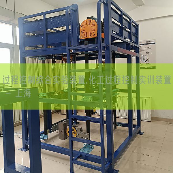 进程节制综合尝试拆卸,化工进程节制实训拆卸 - 上海(图1)