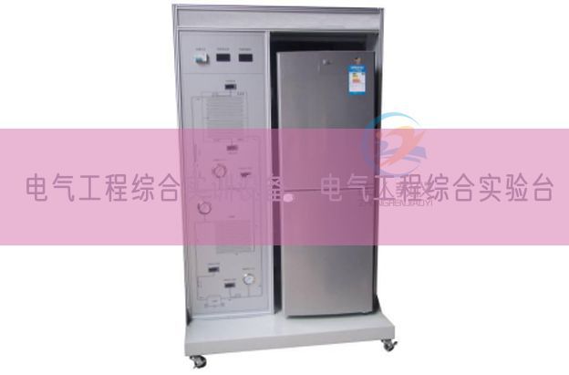 电气工程综合实训装备，电气工程综合尝试台(图1)