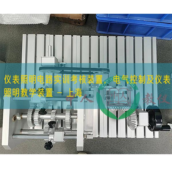 仪表照明电路实训查核拆卸，电气节制及仪表照明讲授拆卸 - 上海(图1)