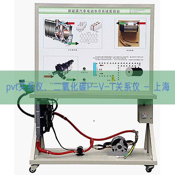 pvt干系仪，二氧化碳P-V-T干系仪 - 上海(图1)