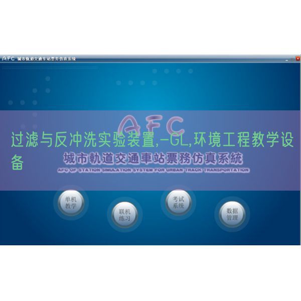 过滤与反冲刷尝试拆卸,-GL,情况工程讲授装备(图1)