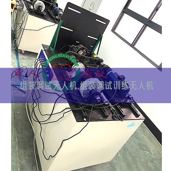 组装调试无人机,组装调试练习无人机(图1)
