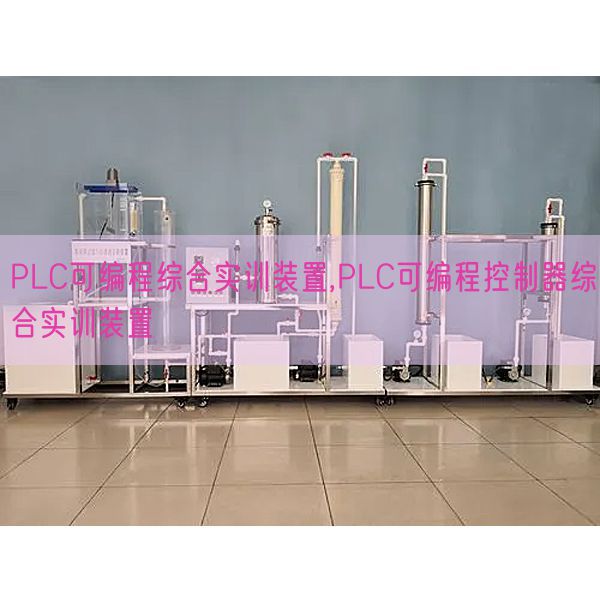 PLC可编程综合实训拆卸,PLC可编程节制器综合实训拆卸(图1)