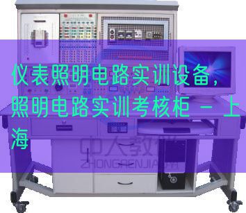 仪表照明电路实训装备，照明电路实训查核柜 - 上海(图1)