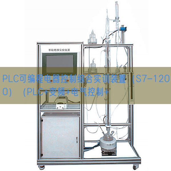 PLC可编程电器节制综合实训拆卸（S7-1200）（PLC+变频+电气节制+(图1)