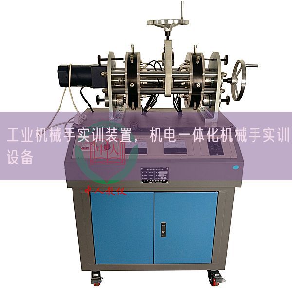 产业机器手实训拆卸，电机一体化机器手实训装备(图1)