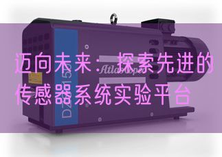 迈向将来：摸索进步前辈的传感器体系尝试平台(图1)