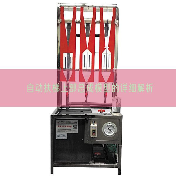 主动扶梯上部总成模子的具体剖析(图1)