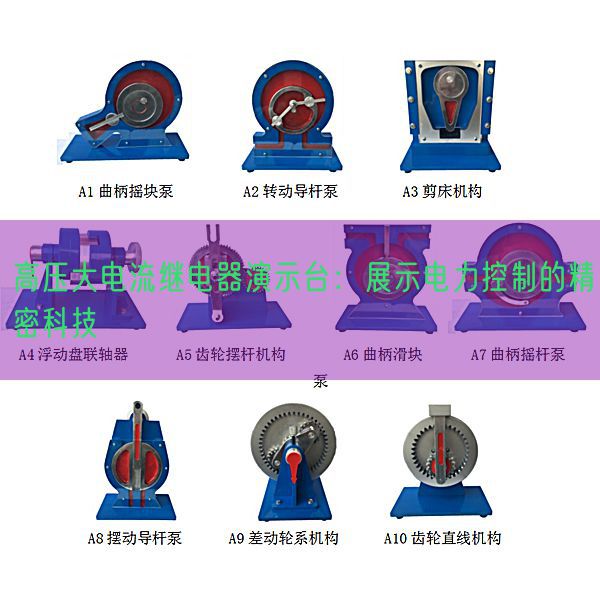 高压大电流继电器演示台：展现电力节制的紧密科技(图1)